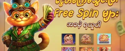 အခမဲ့ Spin လက်ဆောင် promotional banner